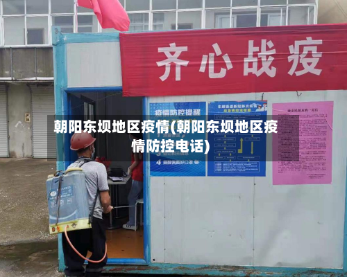 朝阳东坝地区疫情(朝阳东坝地区疫情防控电话)