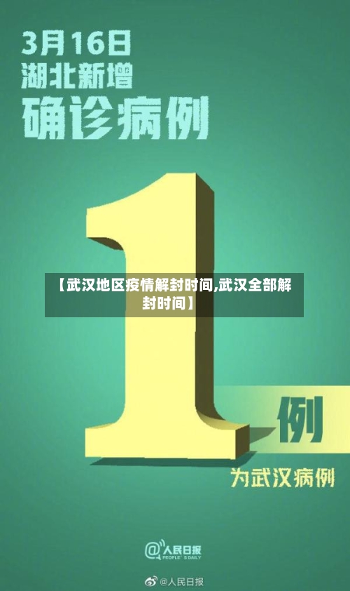 【武汉地区疫情解封时间,武汉全部解封时间】