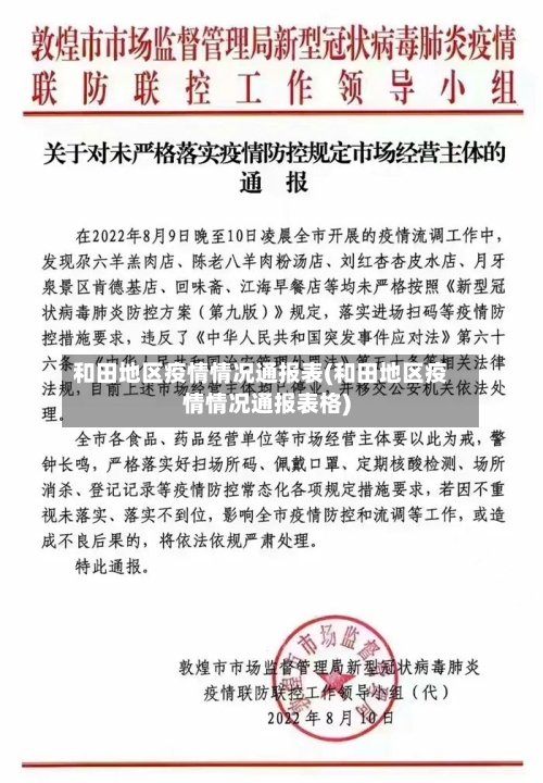 和田地区疫情情况通报表(和田地区疫情情况通报表格)