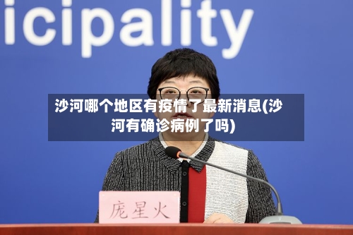 沙河哪个地区有疫情了最新消息(沙河有确诊病例了吗)-第3张图片