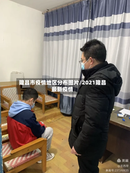 隆昌市疫情地区分布图片/2021隆昌最新疫情-第2张图片