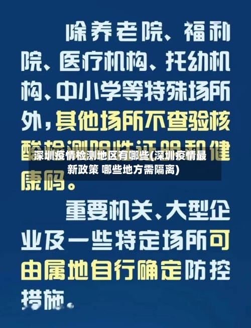 深圳疫情检测地区有哪些(深圳疫情最新政策 哪些地方需隔离)-第2张图片