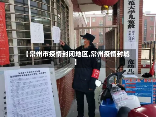 【常州市疫情封闭地区,常州疫情封城】