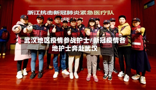 武汉地区疫情参战护士/新冠疫情各地护士奔赴武汉