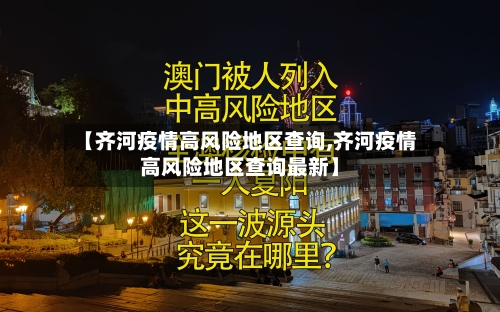 【齐河疫情高风险地区查询,齐河疫情高风险地区查询最新】