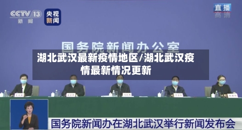 湖北武汉最新疫情地区/湖北武汉疫情最新情况更新-第2张图片