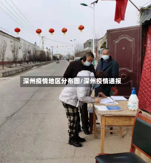 深州疫情地区分布图/深州疫情通报