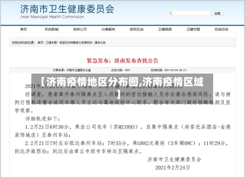 【济南疫情地区分布图,济南疫情区域】