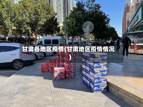 甘肃各地区疫情(甘肃地区疫情情况)