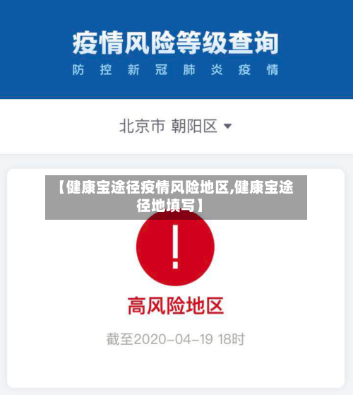 【健康宝途径疫情风险地区,健康宝途径地填写】