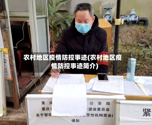 农村地区疫情防控事迹(农村地区疫情防控事迹简介)-第3张图片