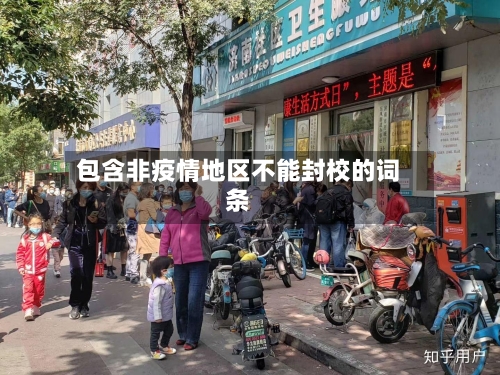 包含非疫情地区不能封校的词条