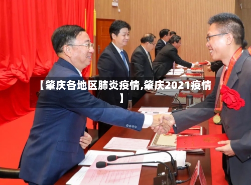 【肇庆各地区肺炎疫情,肇庆2021疫情】-第2张图片