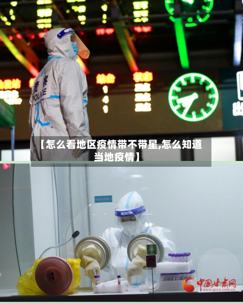 【怎么看地区疫情带不带星,怎么知道当地疫情】