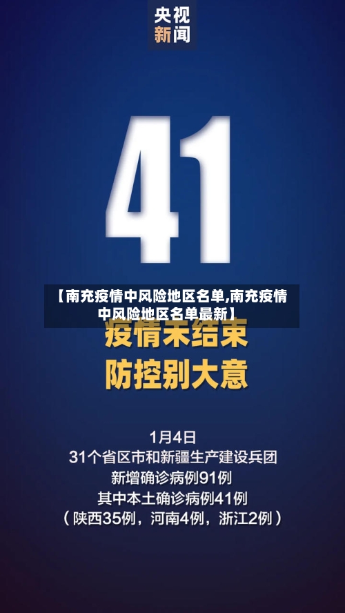 【南充疫情中风险地区名单,南充疫情中风险地区名单最新】