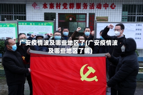 广安疫情波及哪些地区了(广安疫情波及哪些地区了呢)-第2张图片