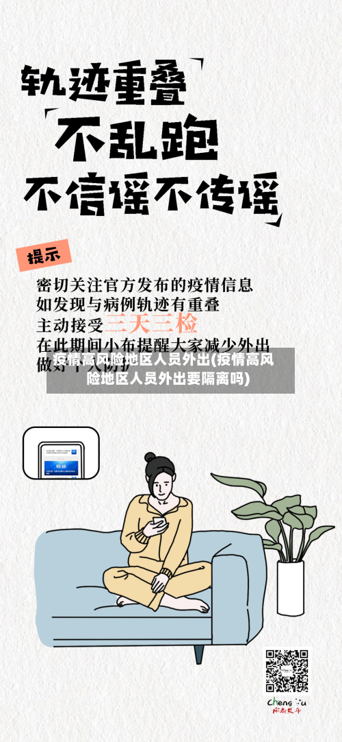 疫情高风险地区人员外出(疫情高风险地区人员外出要隔离吗)