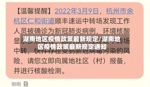 湖南地区疫情政策最新规定/湖南地区疫情政策最新规定通知