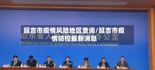 延吉市疫情风险地区查询/延吉市疫情防控最新消息