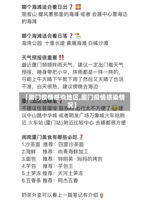 【厦门疫情感染地区,厦门疫情感染情况】