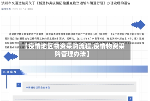 【疫情地区物资采购流程,疫情物资采购管理办法】