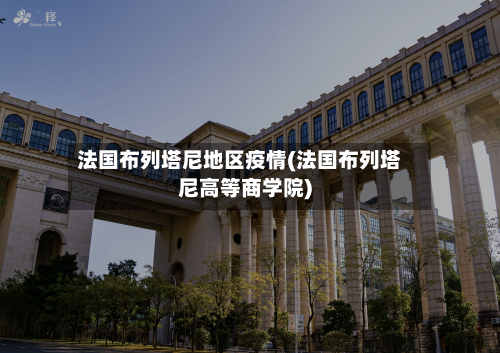 法国布列塔尼地区疫情(法国布列塔尼高等商学院)
