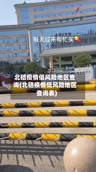 北碚疫情低风险地区查询(北碚疫情低风险地区查询表)-第3张图片