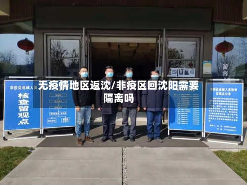 无疫情地区返沈/非疫区回沈阳需要隔离吗