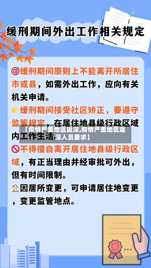 【疫情严重地区返深,疫情严重地区返深人员要求】