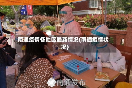 南通疫情各地区最新情况(南通疫情状况)-第2张图片