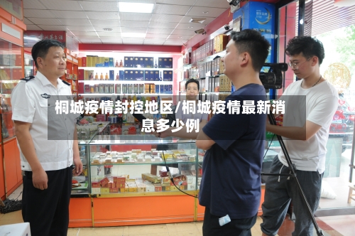 桐城疫情封控地区/桐城疫情最新消息多少例