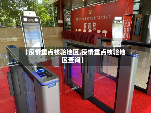 【疫情重点核验地区,疫情重点核验地区查询】