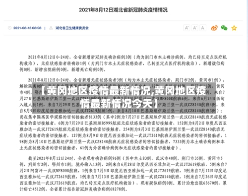 【黄冈地区疫情最新情况,黄冈地区疫情最新情况今天】-第2张图片