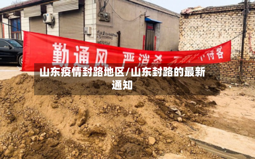山东疫情封路地区/山东封路的最新通知-第3张图片