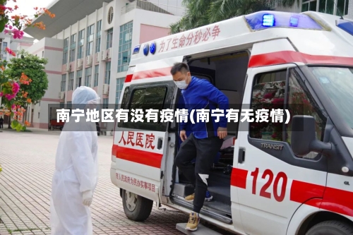 南宁地区有没有疫情(南宁有无疫情)-第3张图片