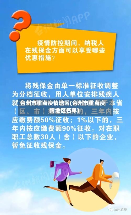台州市重点疫情地区(台州市重点疫情地区名单)-第3张图片
