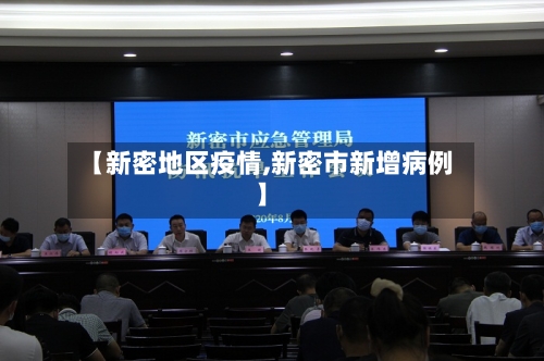 【新密地区疫情,新密市新增病例】-第3张图片