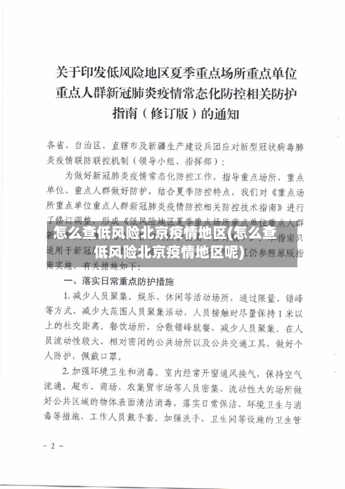 怎么查低风险北京疫情地区(怎么查低风险北京疫情地区呢)