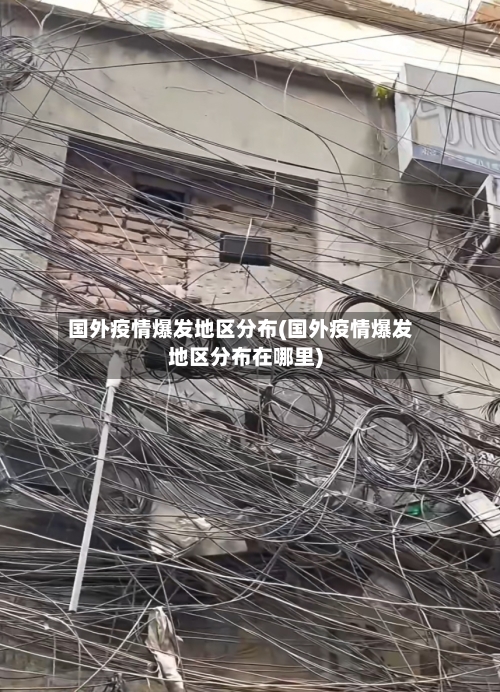 国外疫情爆发地区分布(国外疫情爆发地区分布在哪里)-第2张图片