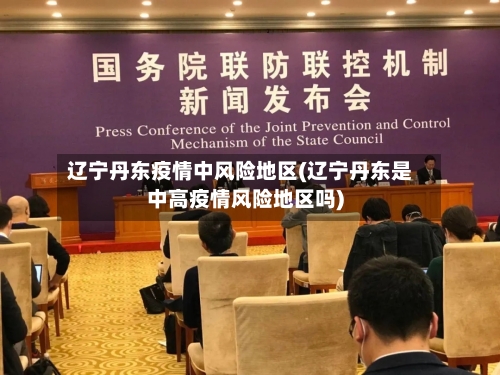 辽宁丹东疫情中风险地区(辽宁丹东是中高疫情风险地区吗)-第3张图片