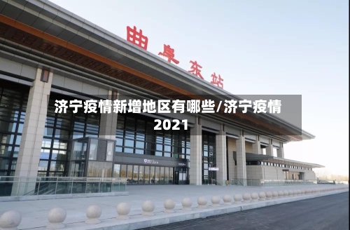 济宁疫情新增地区有哪些/济宁疫情2021