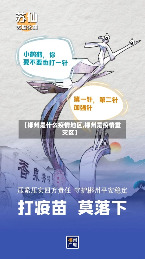 【郴州是什么疫情地区,郴州是疫情重灾区】
