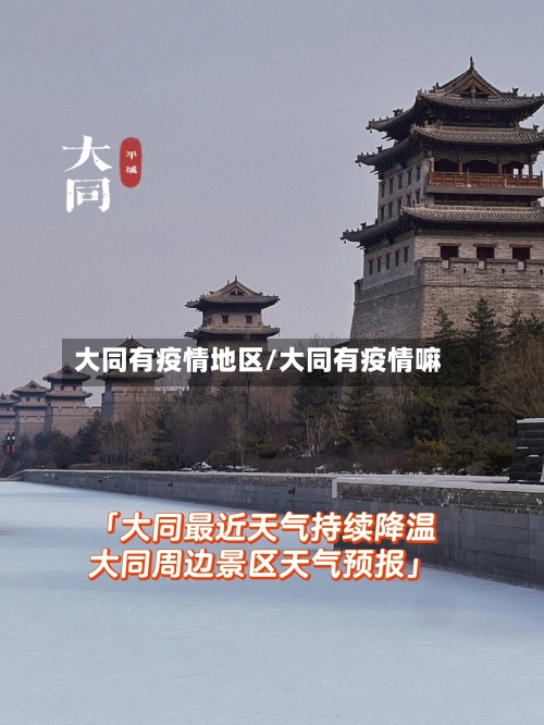 大同有疫情地区/大同有疫情嘛