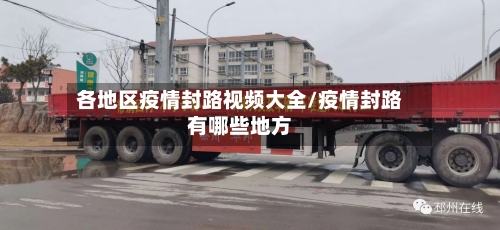 各地区疫情封路视频大全/疫情封路有哪些地方