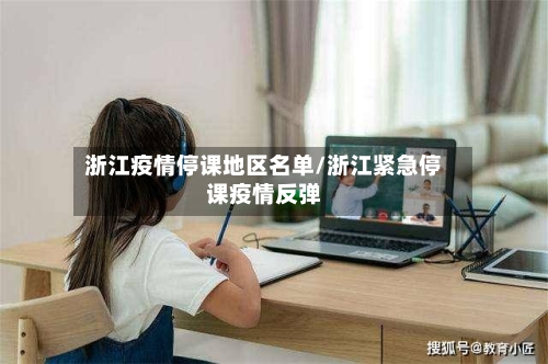 浙江疫情停课地区名单/浙江紧急停课疫情反弹-第3张图片