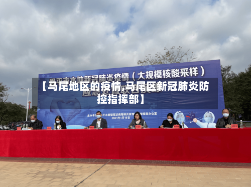 【马尾地区的疫情,马尾区新冠肺炎防控指挥部】