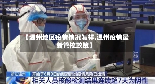 【温州地区疫情情况怎样,温州疫情最新管控政策】