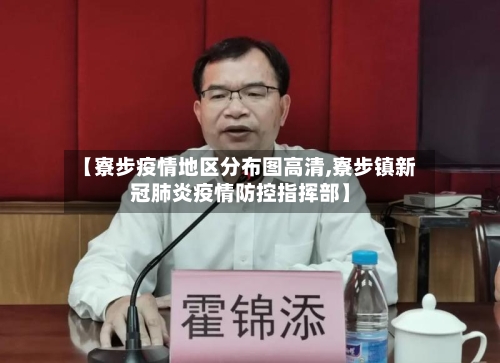 【寮步疫情地区分布图高清,寮步镇新冠肺炎疫情防控指挥部】