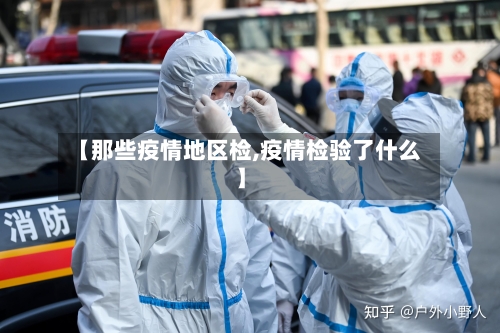【那些疫情地区检,疫情检验了什么】