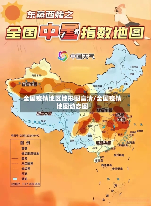 全国疫情地区地形图高清/全国疫情地图动态图